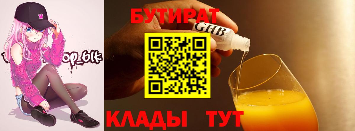 БУТИРАТ оксибутират Татарск